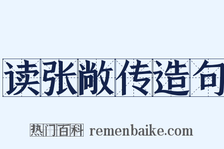 读张敞传造句是什么意思的图片